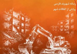 روایتی از فداکاری بی‌ادعا که کمتر دیده می‌شود