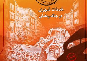 خدمات شهری شیراز در جنگ