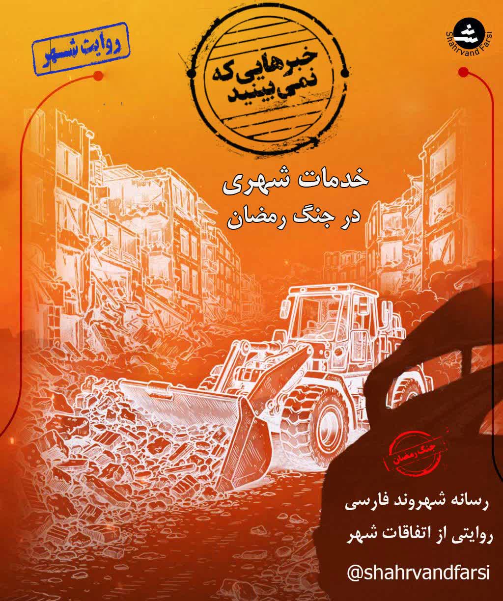 خدمات شهری شیراز در جنگ