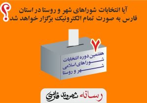 انتخابات شورای شهر و روستادر فارس به صورت تمام الکترونیک برگزار خواهد شد؟