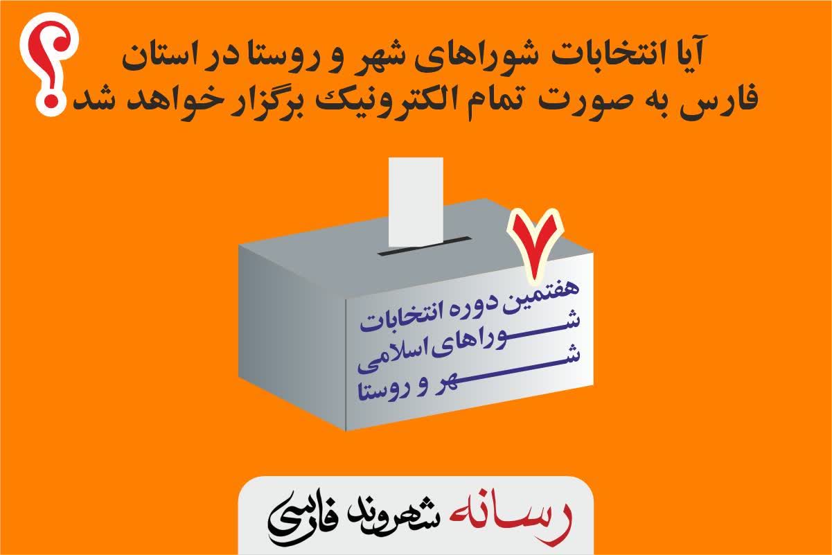 انتخابات شورای شهر و روستادر فارس به صورت تمام الکترونیک برگزار خواهد شد؟
