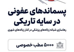 پسماندهای عفونی در سایه تاریکی