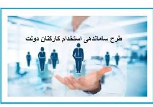 اصلاحات تکمیلی طرح ساماندهی کارکنان دولت