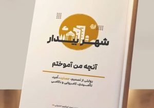 «شهر بیدار» روی میز نقد دانشگاهیان