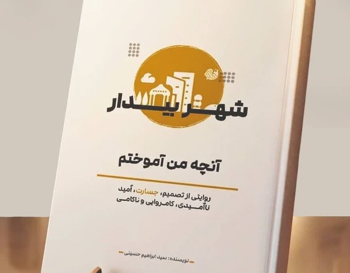 «شهر بیدار» روی میز نقد دانشگاهیان