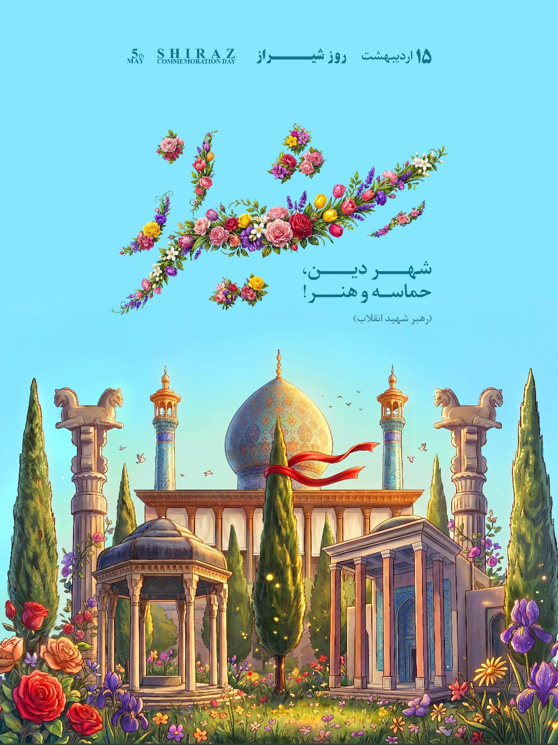آغازگر هفته شیراز با آیین تعویض قرآن،دروازه قرآن با عنوان گنج پنهان