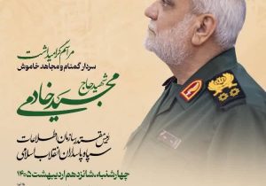 برگزاری مراسم چهلم شهید «خادمی»، رئیس سابق سازمان اطلاعات سپاه، در حرم مطهر شاهچراغ (ع)