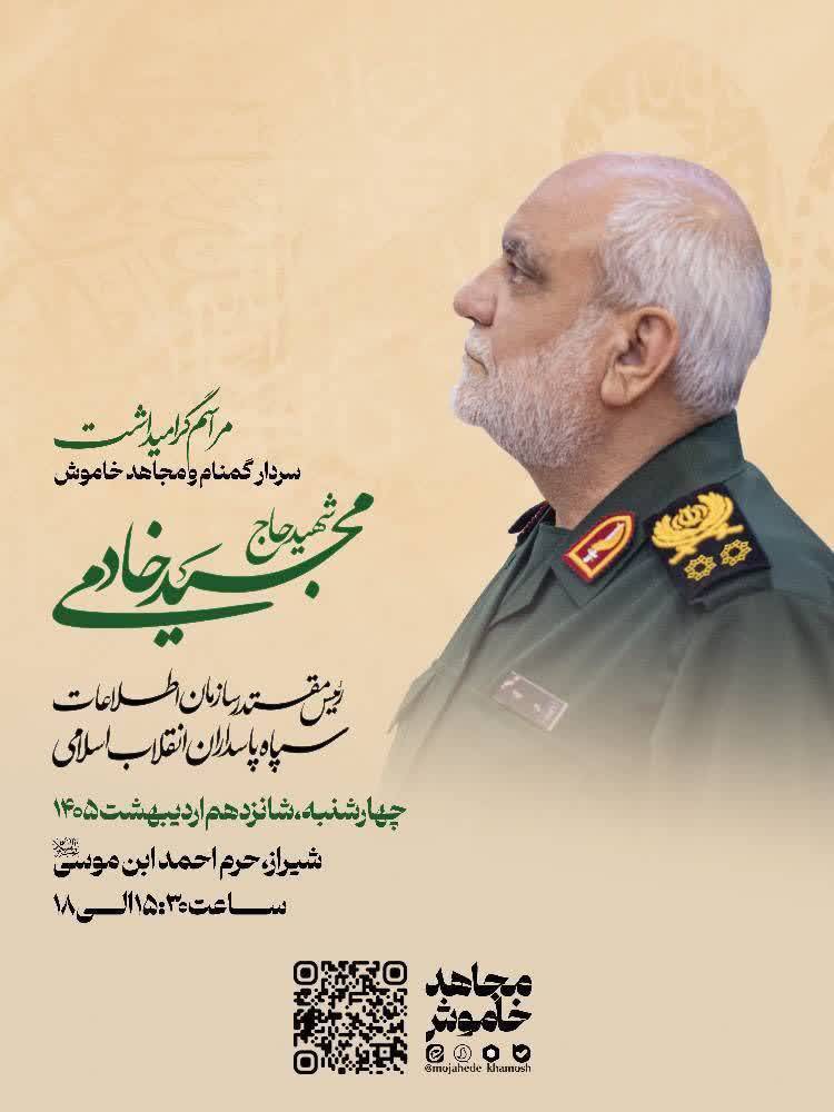 برگزاری مراسم چهلم شهید «خادمی»، رئیس سابق سازمان اطلاعات سپاه، در حرم مطهر شاهچراغ (ع)