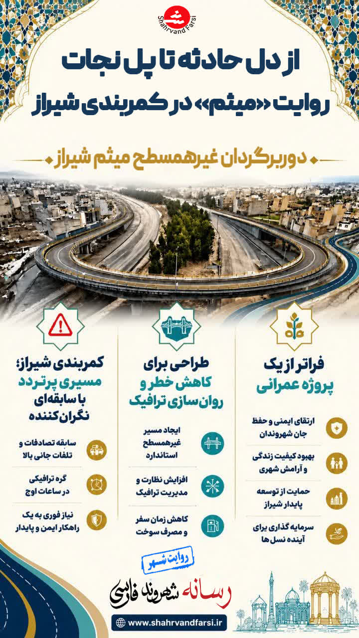از دل حادثه تا پل نجات؛ روایت «میثم» در کمربندی شیراز