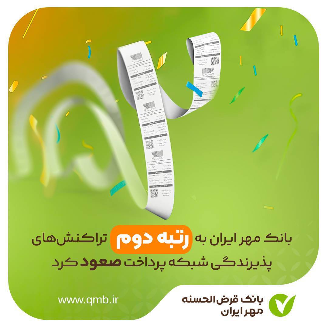 صعود بانک مهر ایران به رتبه دوم تراکنشهای پذیرندگی شبکه پرداخت