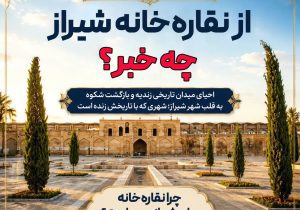 از نقاره‌خانه شیراز چه خبر؟  