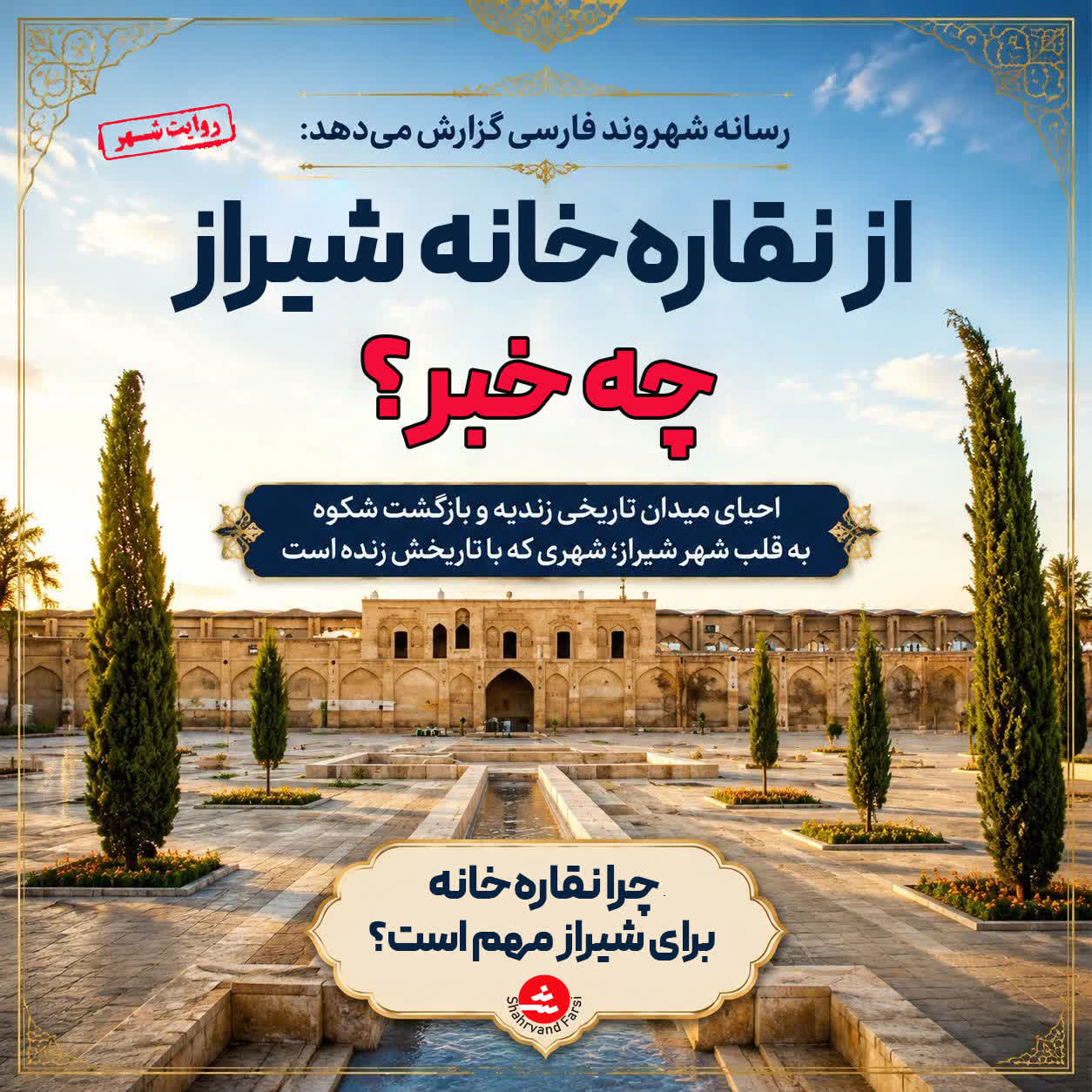 از نقاره‌خانه شیراز چه خبر؟  