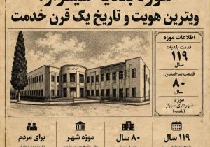 موزه بلدیه شیراز؛ویترین هویت و تاریخ یک قرن خدمت 