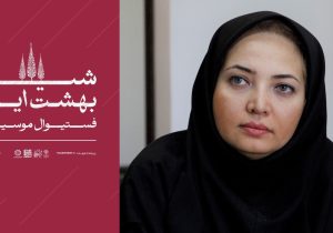 آغاز فسیتوال موسیقی«شیراز بهشت ایرانی» 