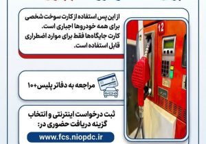 استفاده از کارت سوخت شخصی برای همه خودرو‌ها اجباری شد