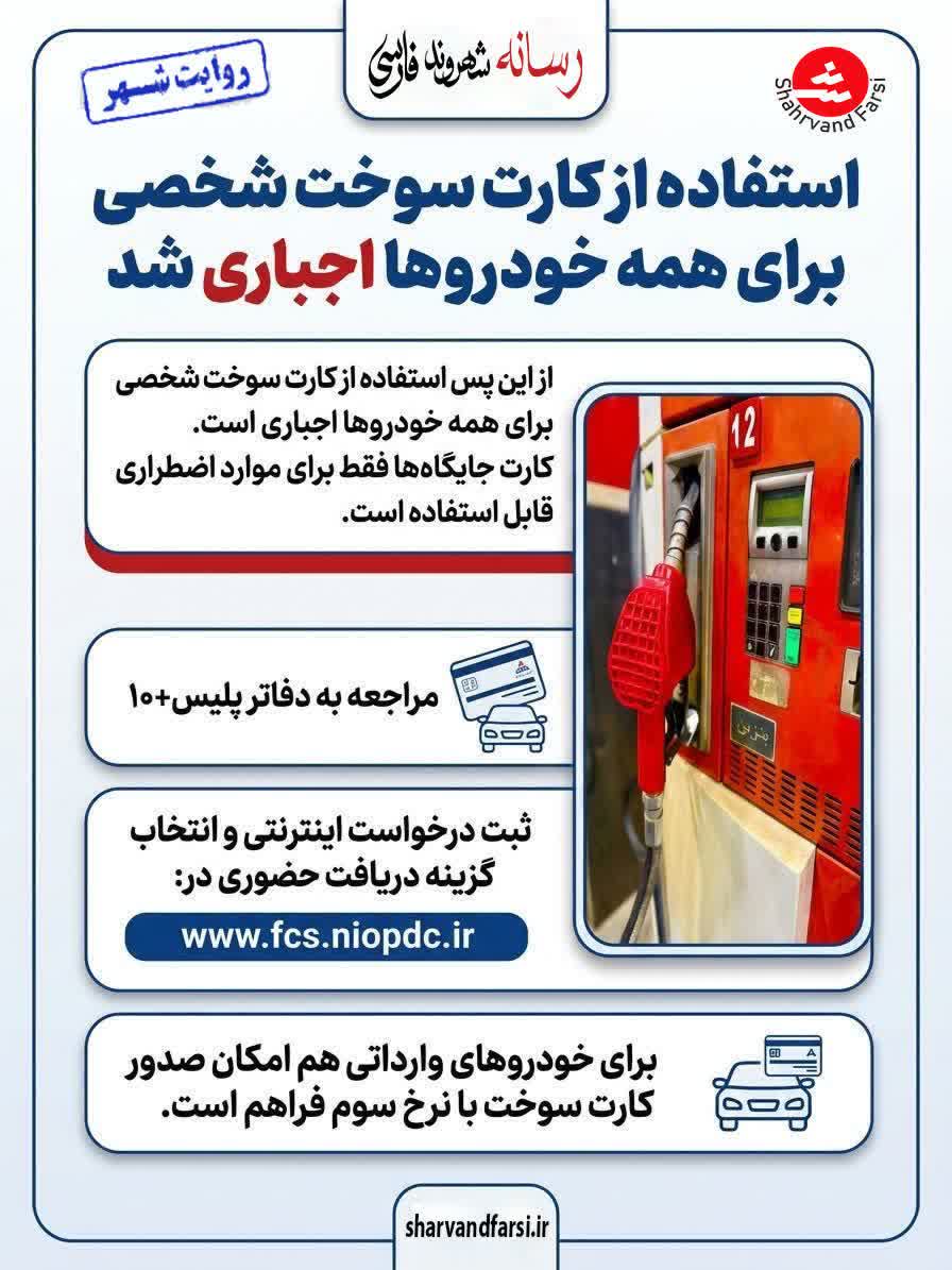 استفاده از کارت سوخت شخصی برای همه خودرو‌ها اجباری شد
