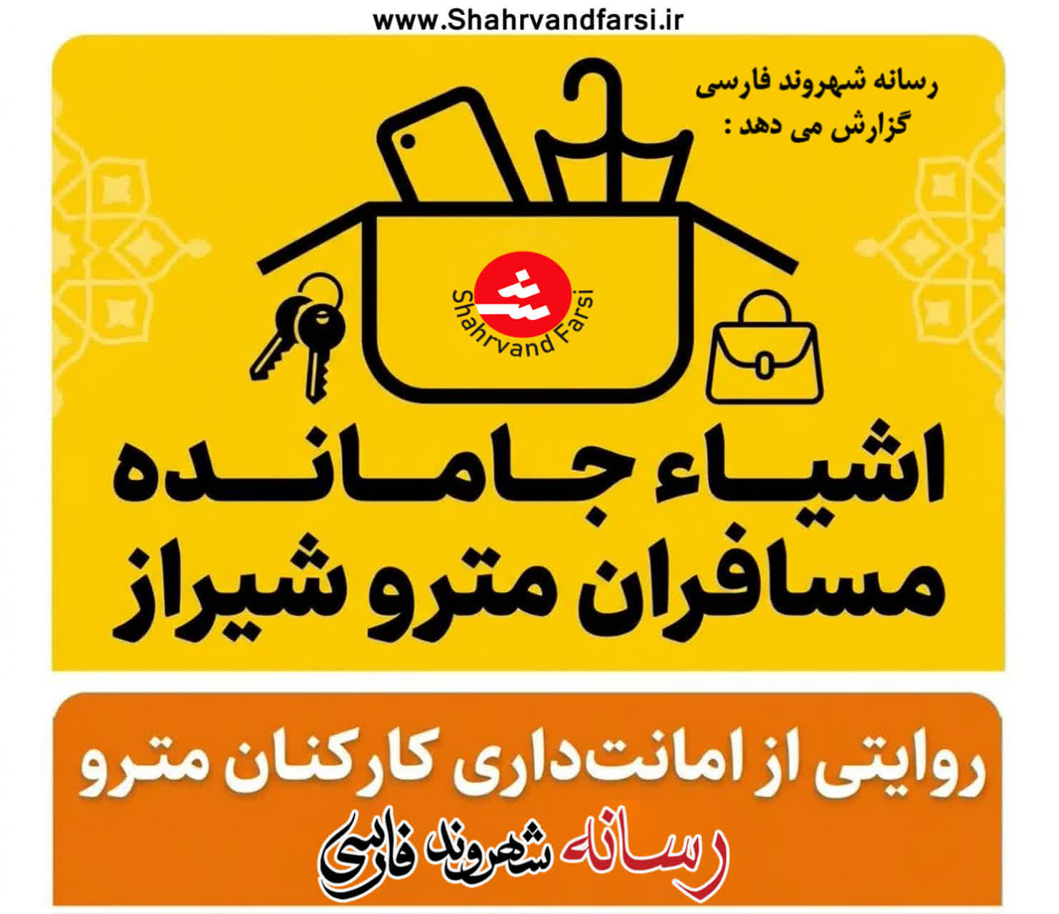 خدمت در شریان‌های زیرزمینی؛ پیوند امنیت سفر با صیانت از اموال شهروندان