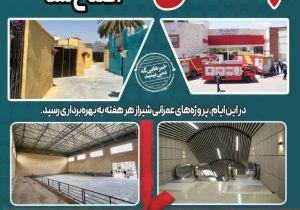 عملکرد شهرداری شیراز در جنگ؛فصل پنجم  