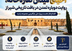 احیای میدان نقاره خانه؛روایت دوباره تمدن در بافت تاریخی شیراز 