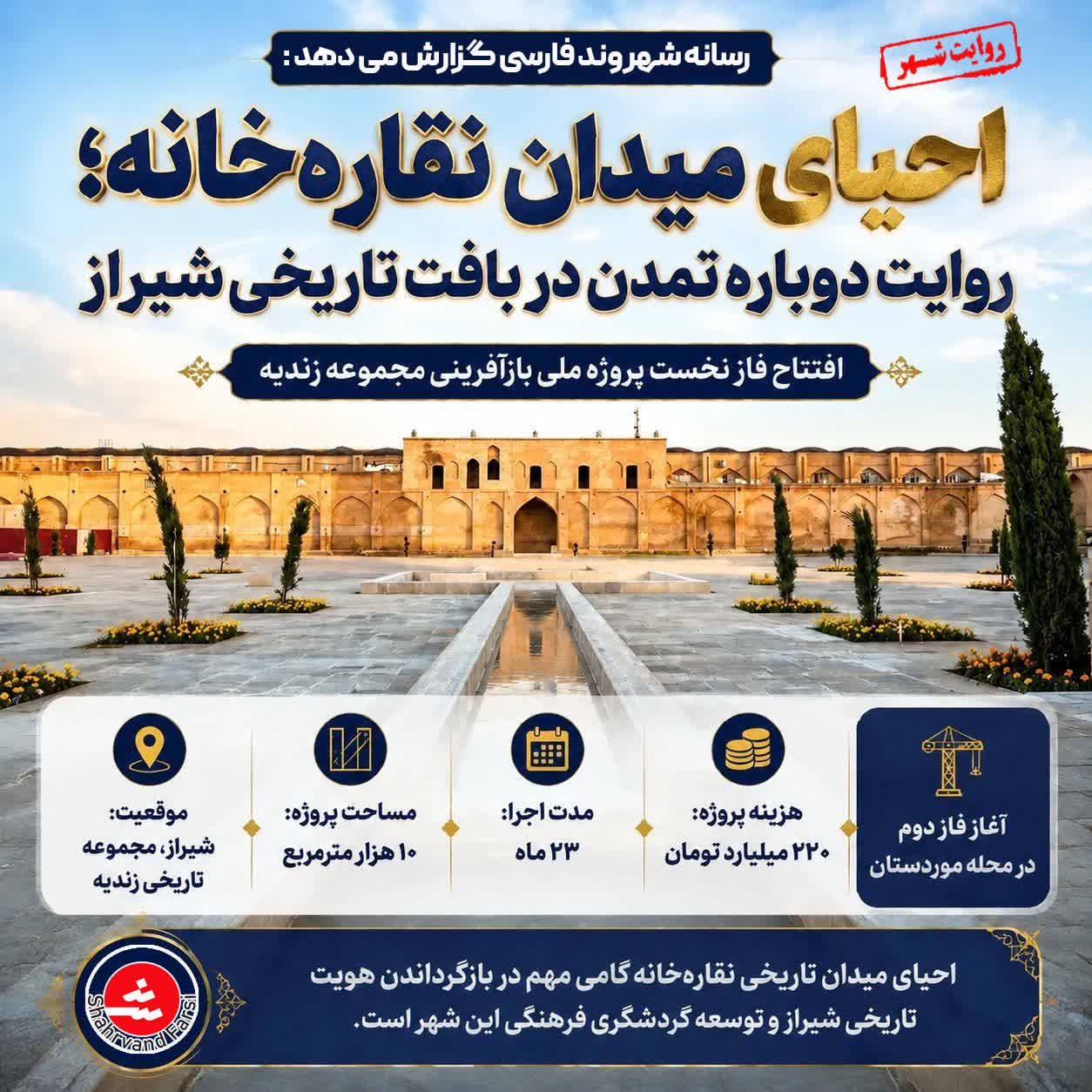 احیای میدان نقاره خانه؛روایت دوباره تمدن در بافت تاریخی شیراز 