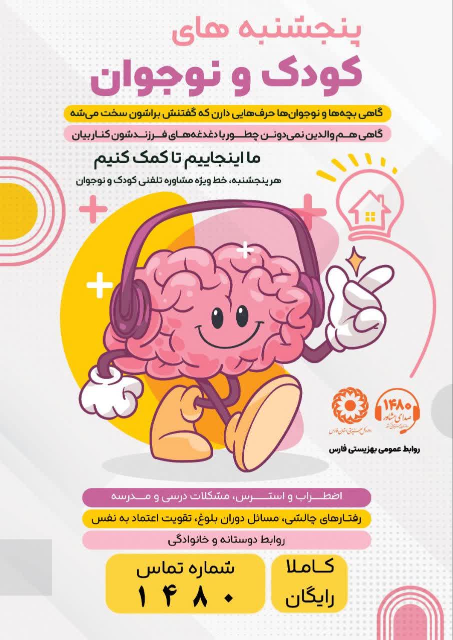 آغاز به کار طرح«پنج‌شنبه‌های کودک و نوجوان»در مرکز ۱۴۸۰ فارس