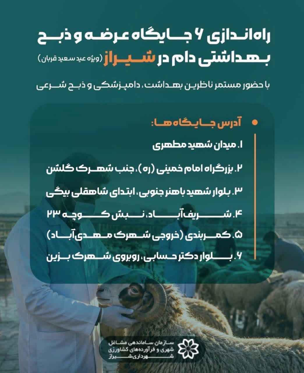 ۶ مرکز در شیراز مجاز به عرضه و ذبح دام عید قربان شدند