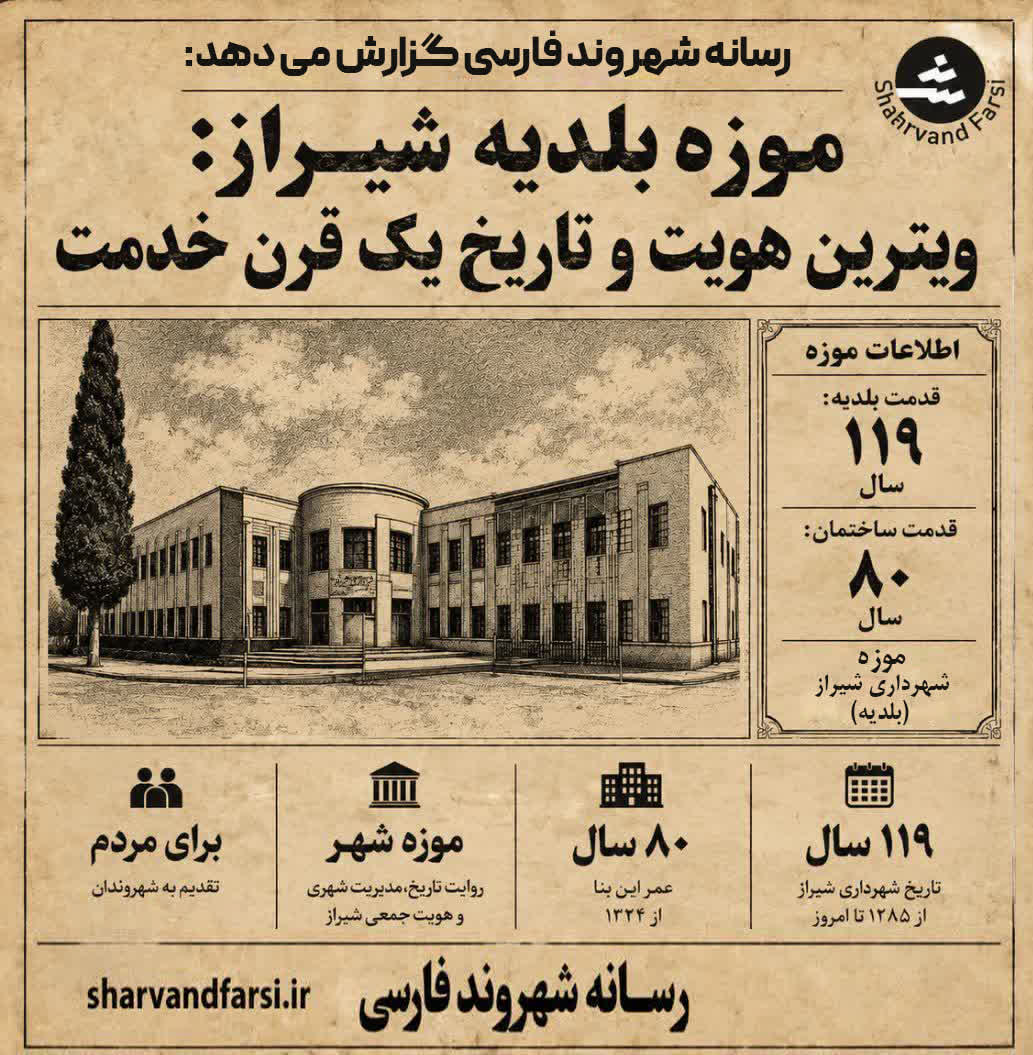 شیرازِ دوست‌داشتنی؛ یک قرن تاریخ در موزه بلدیه