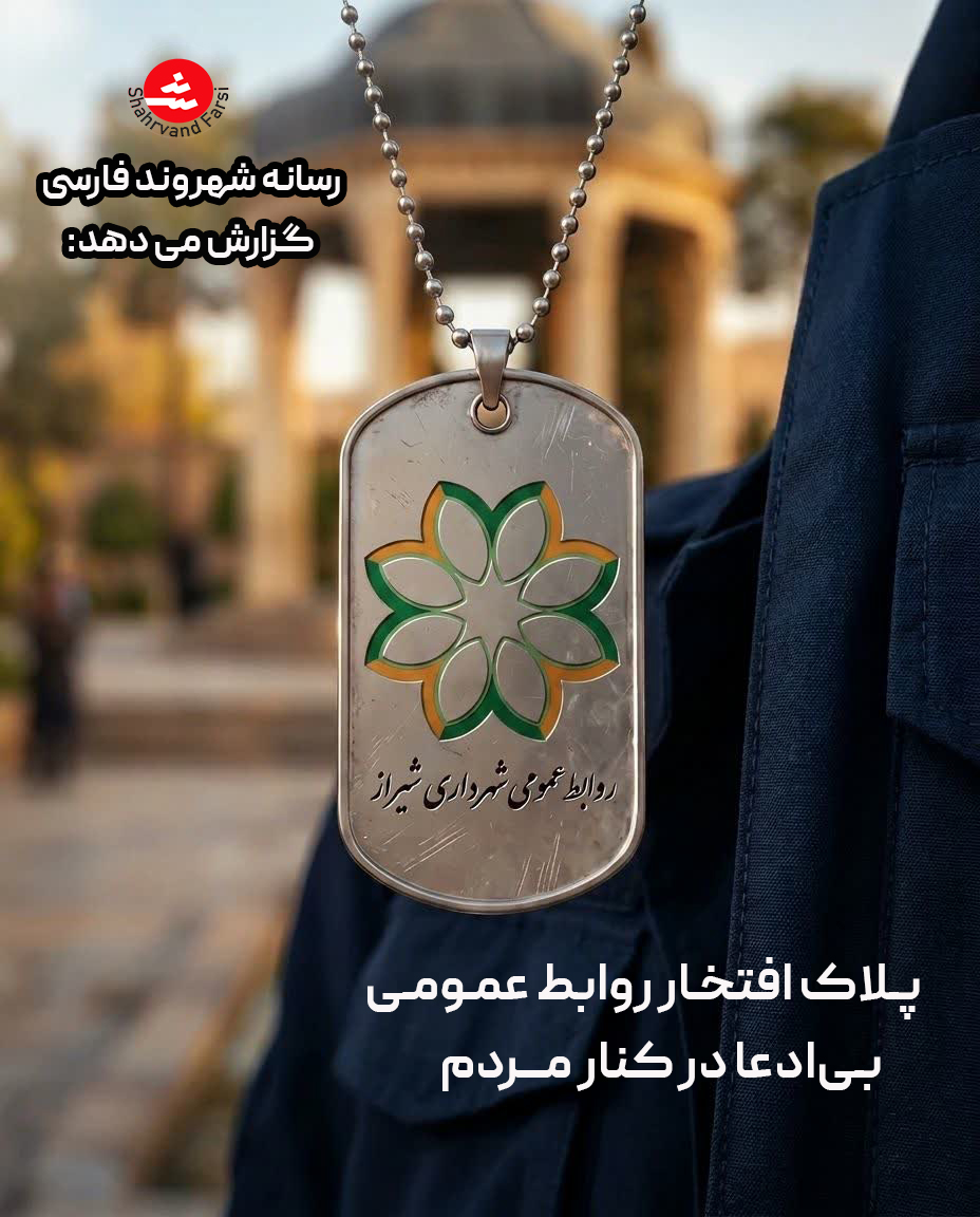 پلاک افتخار؛ روابط‌عمومی بی‌ادعا در کنار مردم