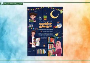کسب رتبه برتر فارس در پویش «۱۴ کتاب، ۱۴ روز بهاری»