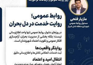 روابط عمومی؛سنگر روایت، امید و همراهی در روزهای بحران