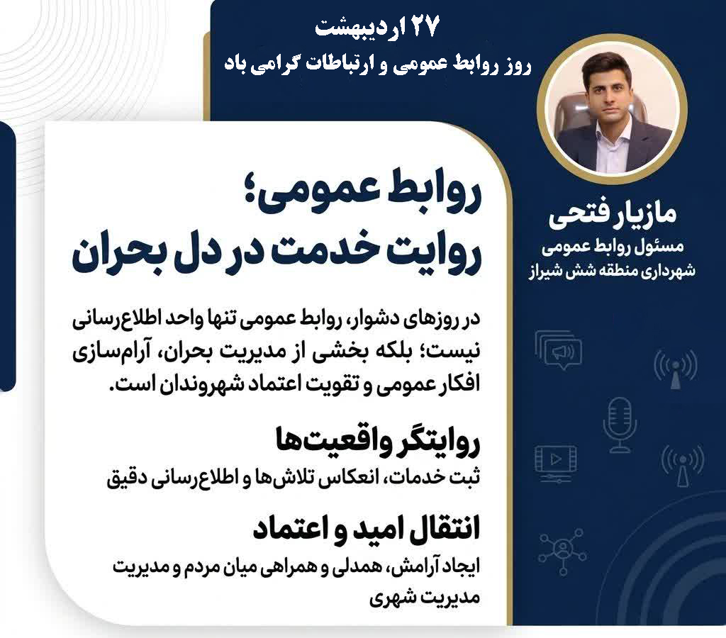 روابط عمومی؛سنگر روایت، امید و همراهی در روزهای بحران