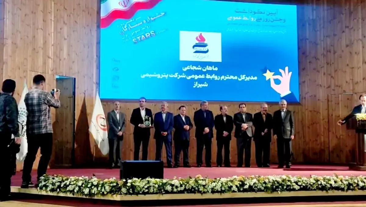 پتروشیمی شیراز با ۳ نشان ویژه در جشنواره ارتباطات درخشید