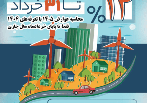 تمدید مهلت استفاده از نرخ عوارض ساختمانی سال ۱۴۰۴ در شیراز تا ۳۱ خردادماه