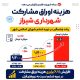 میزان اوراق مشارکت شهرداری شیراز در دوره های مختلف