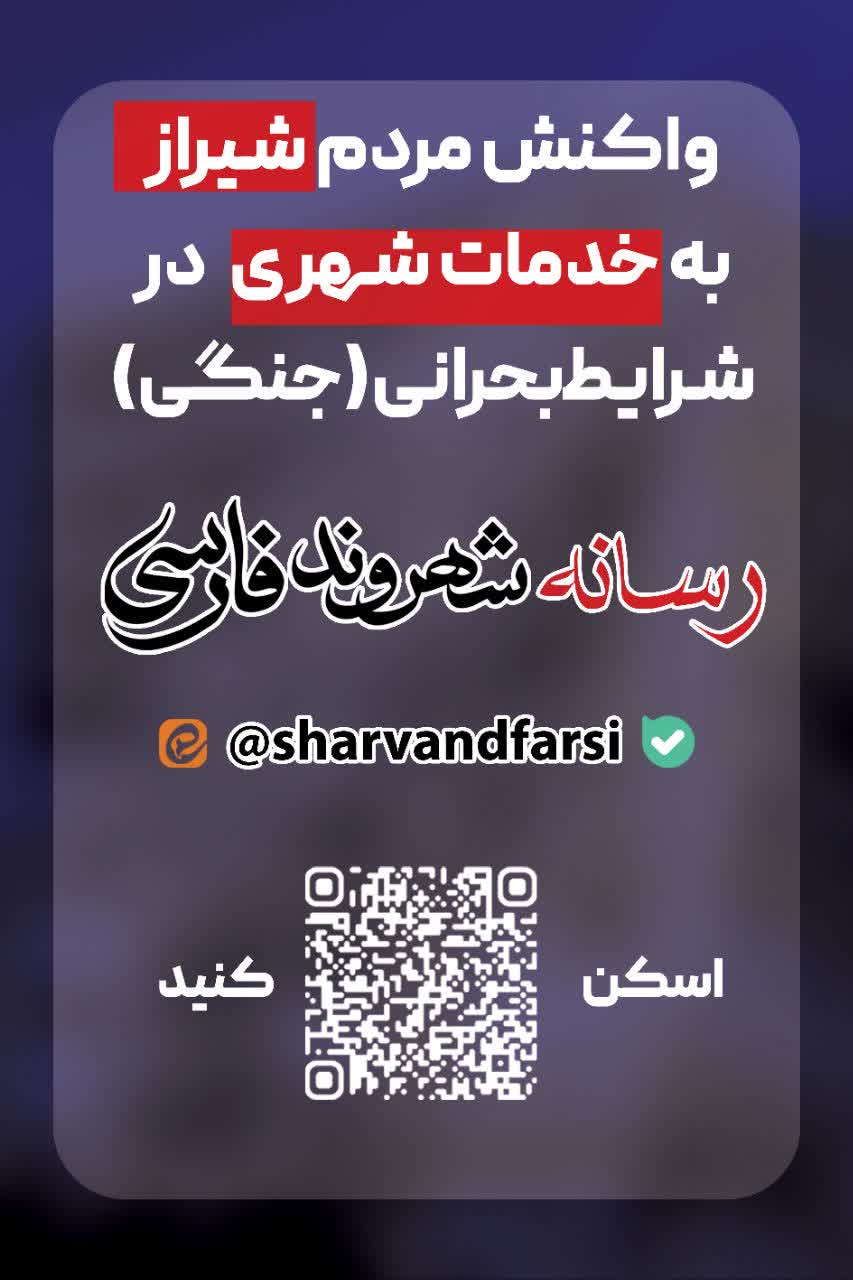 دعوت به مشارکت شهروندان صدای شهروندان شیرازی