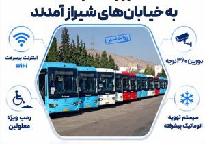  ۱۷ اتوبوس هوشمند به خیابان های شیراز آمدند